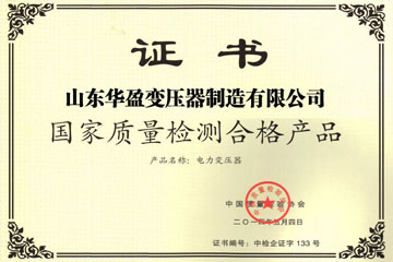 茂名华盈变压器厂国家质量检测合格证书
