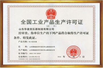 茂名华盈变压器厂工业生产许可证